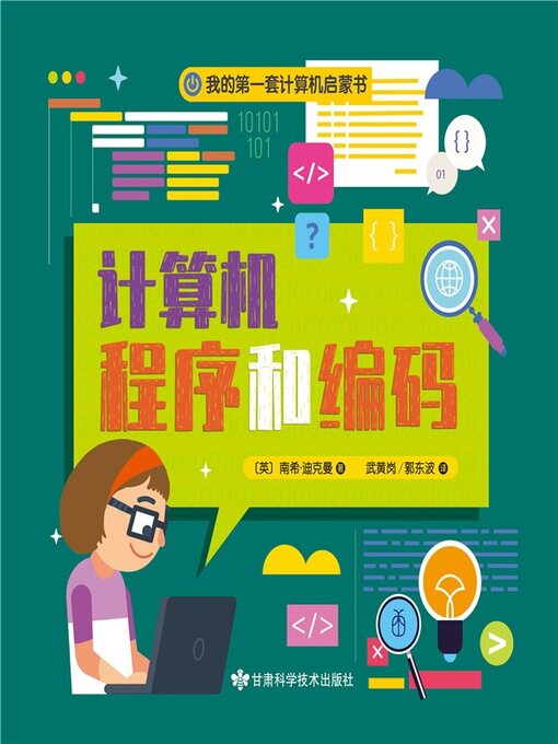 Title details for 我的第一套计算机启蒙：计算机程序和编码 by 南希·迪克曼 - Available